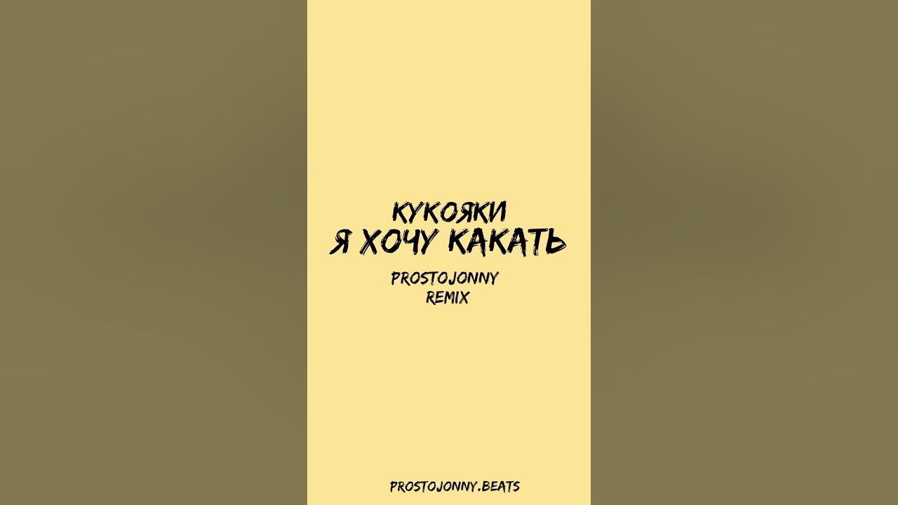 Я хочу какать мем звук