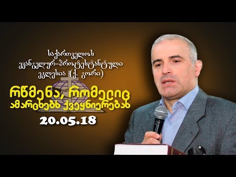 რწმენა, რომელიც ამარცხებს ქვეყნიერებას - შმაგი ჭანკვეტაძე - 20.05.2018