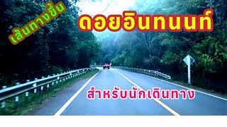 เส้นทางขึ้นดอยอินทนนท์ #คลิปนี้มือใหม่ห้ามพลาด