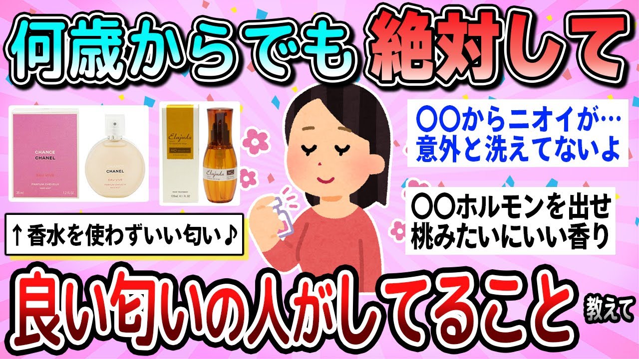 【有益】いい匂いの人はこれしてる！匂いをよくしたいなら絶対にすべきこと教えて【ガルちゃん】