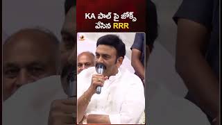 KA పాల్ పై జోక్స్ వేసిన RRR | #RaghuRamaKrishnaRaju | #KAPaul | #TDP | #APPolitics | #YTShorts