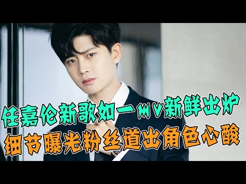 超好聽！任嘉伦獻唱《周生如故》周生辰人物主題曲《如一》！mv新鮮出爐道盡一生一世的深情，粉絲評論道出角色心酸，畫面又出兩大細節！
