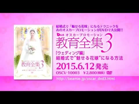 「教育全集３」ウェディング編 好評発売中！