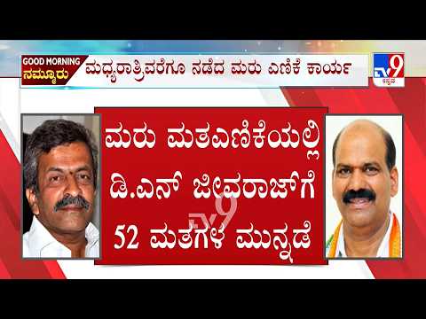 🔴 LIVE | Sringeri Postal Ballot Recount: ರಾಜೇಗೌಡರ 255 ವೋಟ್ ಅಸಿಂಧು | ಮತ ಎಣಿಕೆ ಕೇಂದ್ರದ ಮುಂದೆ ಹೈಡ್ರಾಮಾ