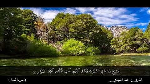 تلاوة لسورة الجمعة للقارئ محمد الحميدي