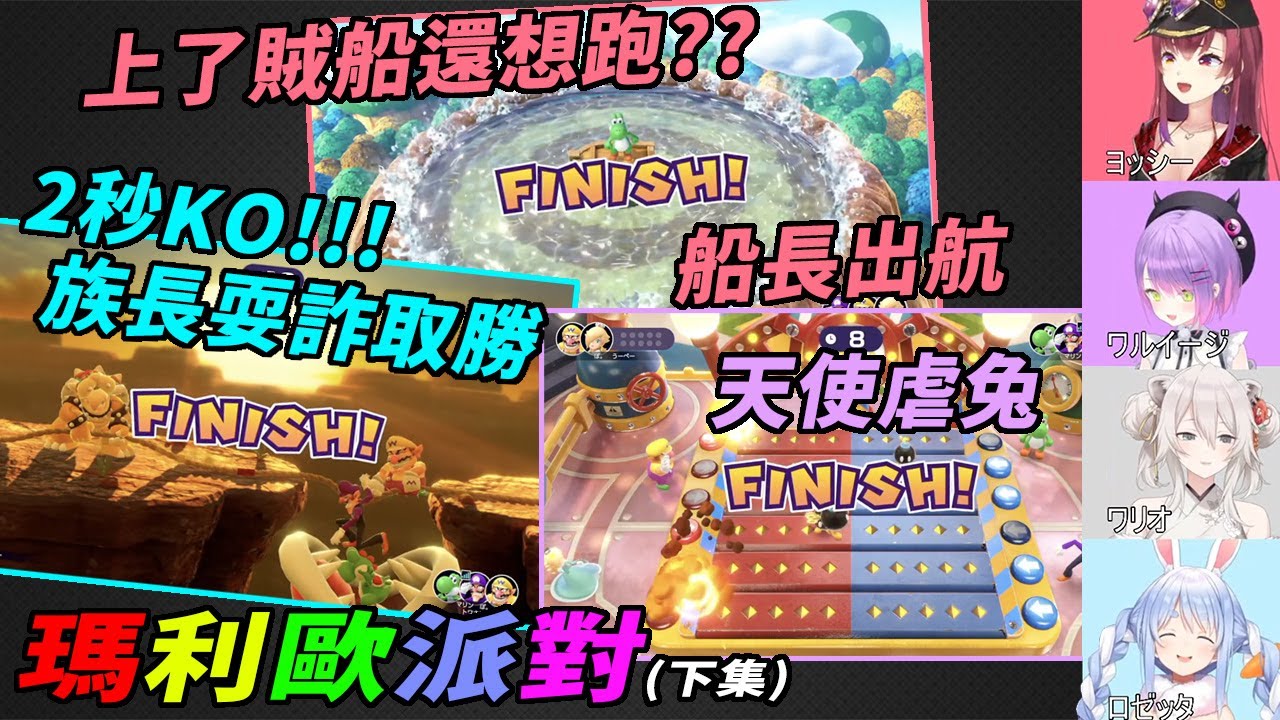 4人連動!!!!小遊戲10場精選 - 下篇【常闇トワ & 兎田ぺこら & 宝鐘マリン & 獅白ぼたん 】