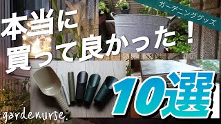 【厳選】買ってよかった！ガーデニンググッズ１０選【セリア・楽天】【ベランダガーデニング】