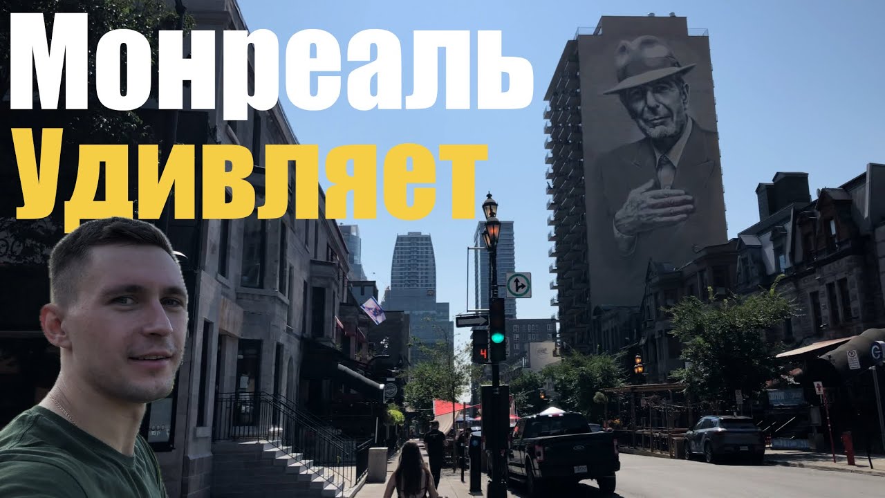 7 ФИШЕК МОНРЕАЛЯ, КОТОРЫЕ МЕНЯ УДИВИЛИ | Что понравилось, а что нет ?? | Мой честный взгляд на город
