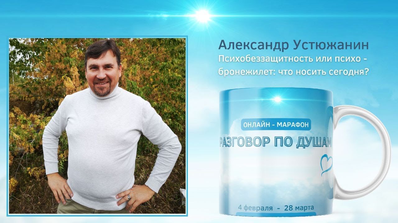 Александр Устюжанин - Психобеззащитность или психобронежилет: что ...