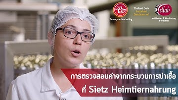 การตรวจวัดค่า F0และอุณหภูมิในกระบวนการฆ่าเชื้อที่ Seitz Heimtiernahrung