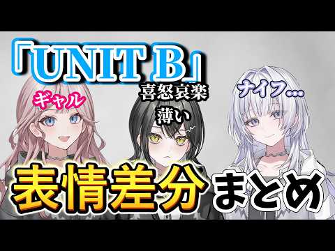 UNITB表情差分まとめ【mekPark /宵凪ネオン 玲銘ミラ 清澄ライラ  切り抜き】