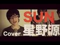 星野源/SUN『心がポキッとね』主題歌（Cover）- Gen Hoshino/SUN