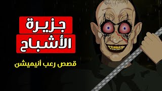 جزيرة الأشباح/ قصص رعب انيميشن/ كوابيس