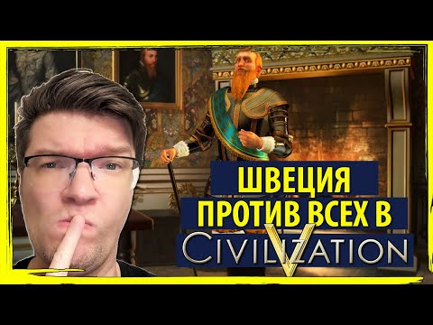 Видео: Швеция против всех в Sid Meier's Civilization V