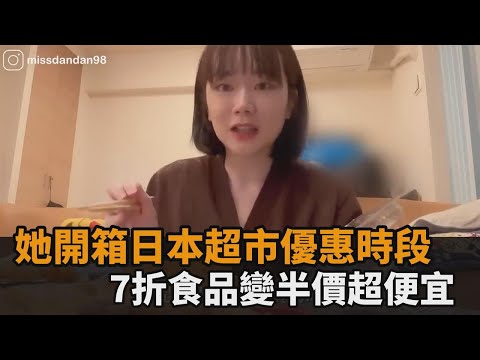 一餐不到50元！台灣妞見日本超市優惠時段超驚喜 7折食品秒變半價－全民話燒