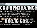 ОНИ ПРИЗНАЛИСЬ ПОСЛЕ БОЯ! ИСКРЕННЕ СЧИТАЮТ, ЧТО ПО ДРУГОМУ ЛБЗ НИКТО НЕ ВЫПОЛНЯЕТ