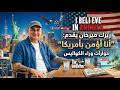 اتا اؤمن بأمريكا عندما تبحث عن البديل الموازي للدولة  mp3