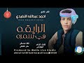 احمدعبدالله النفيدي اغنية الرايقه هي سمره New2025 