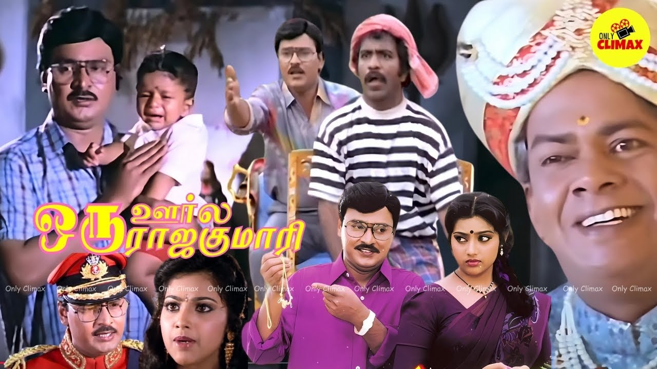 Oru Oorla Oru Rajakumari Full Movie | Bhagyaraj, Meena | Ilaiyaraaja Hits 