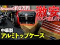 Amazonで激安バイクアルミトップケースを購入！コスパはいかに！？｜Honda ADV150【モトブログ】
