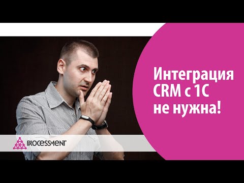 Бейне: Сізге CRM не қажет?