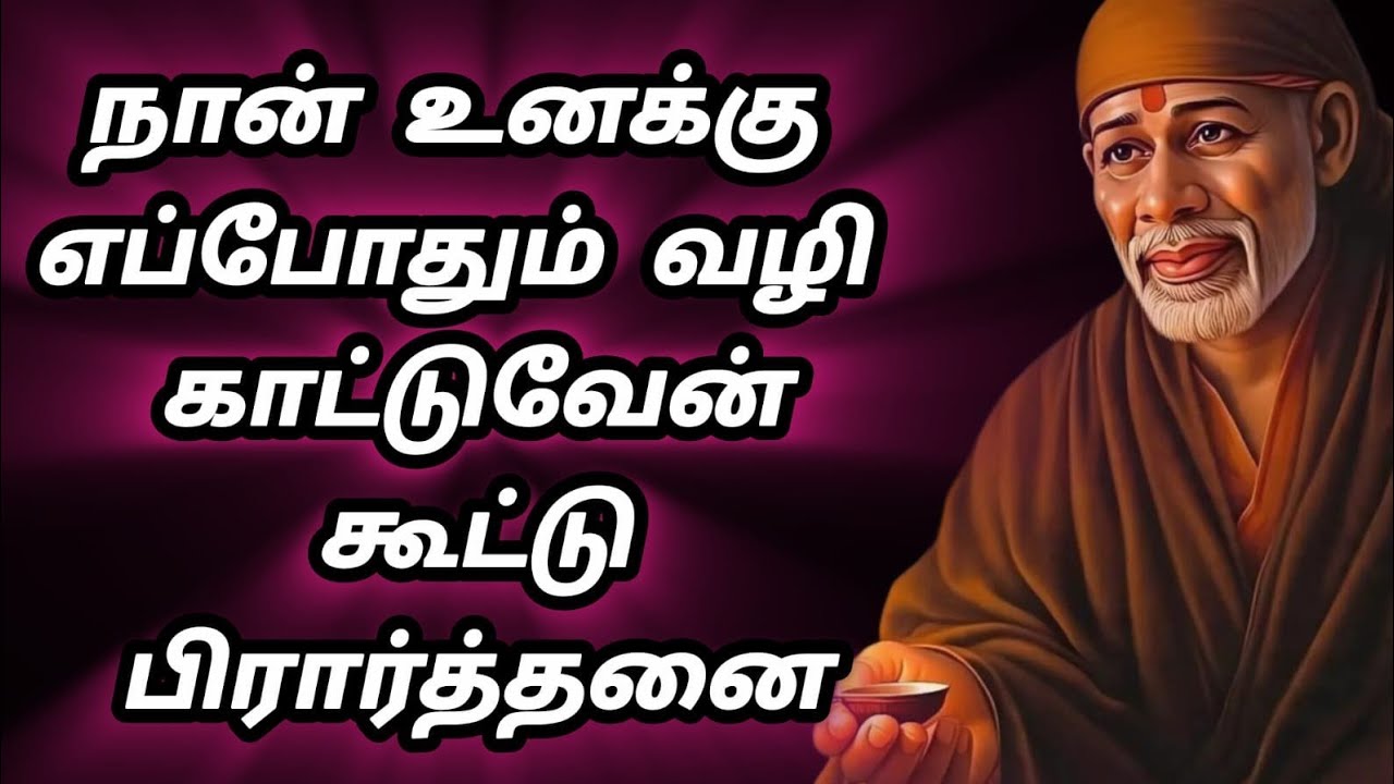 நான் உனக்கு எப்போதும் வழி காட்டுவேன் | Shirdi Sai Baba Group Prayer | சீரடி கூட்டு பிரார்த்தனை.