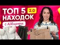 ТОП 5 крутых находок с AliExpress от Alishopping Guru. Лучшее из лучшего за месяц!