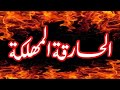 الحارقة المهلكة تعذيب وحرق خدام الأسحار من الشياطين والمردة وخدامهم داخل الأبدان محمد وكيل
