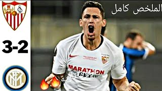 ملخص نهائي الدوري الاوروبي بين الانــتر و إشـبــيـلـيـة InterMilan vs Sevilla UEFAEuropaLeaguefinal