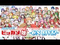 【看板娘育成ゲーム】ビッカメ娘 ON LIVE! 配信開始！（ビックカメラ店舗擬人化プロジェクト）- ナイセンゲームス #エイプリルフール