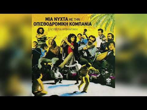 Οπισθοδρομική Κομπανία -