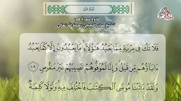 تلاوة سورة هود للشيخ صابر اللحجي رحمة الله تعالى