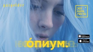 Video thumbnail of "303 Каратиста - Опиум"