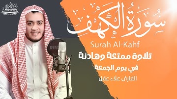 سورة الكهف كاملة تلاوة هادئة تريح الاعصاب وتهدئ النفس ❤ القارئ علاء عقل Sourate al kahf Full