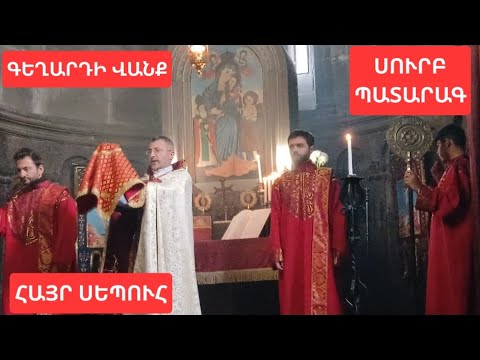 Գեղարդ վանք սուրբպատարագ հայր Սեպուհ աբեղա Гегард монастырь Geghard Monastery Hayr Sepuh Liturgy