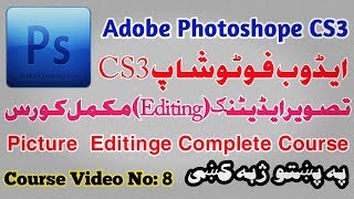 Adobe Photoshop Videos Complete Course #8 in pashto | technical