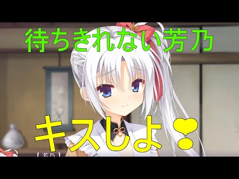 キスしよ💗【朝武芳乃 千恋万花】 - YouTube