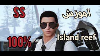 آموزش  island reef چطوری اس اس بکنیم بازی لایف افتر