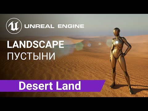 Desert Landscape: Создаем ландшафт пустыни | Unreal Engine 5