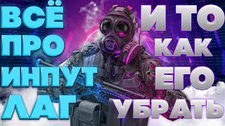 ПОЛНОСТЬЮ УБРАЛ ИНПУТ ЛАГ В КС? УБРАЛ Bufferbloat! УБРАЛ ИНПУТ ЛАГ В КС2! КАК УБРАТЬ ИНПУТ ЛАГ В КС2