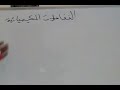 التفاعلات الكيميائية تعاقد الابتدائي