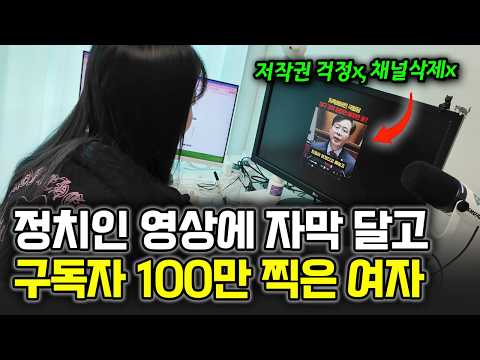 A woman in her 30s who reached 1 million subscribers by only adding subtitles to politician video...