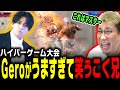 【ハイゲ】Geroが格ゲー古参ですぐにおにやを超えたことに笑うこく兄（2024/3/14）