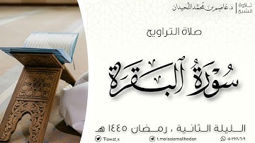 تراويح وقنوت الليلة الثانية، ماتيسر من سورة البقرة، رمضان ١٤٤٥هـ ، د.عاصم بن محمد اللحيدان