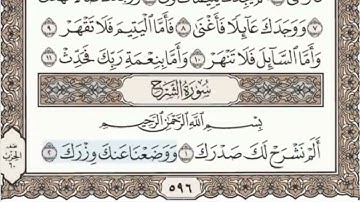سورة الشرح الصفحة 596 عبدالباسط عبدالصمد مجود
