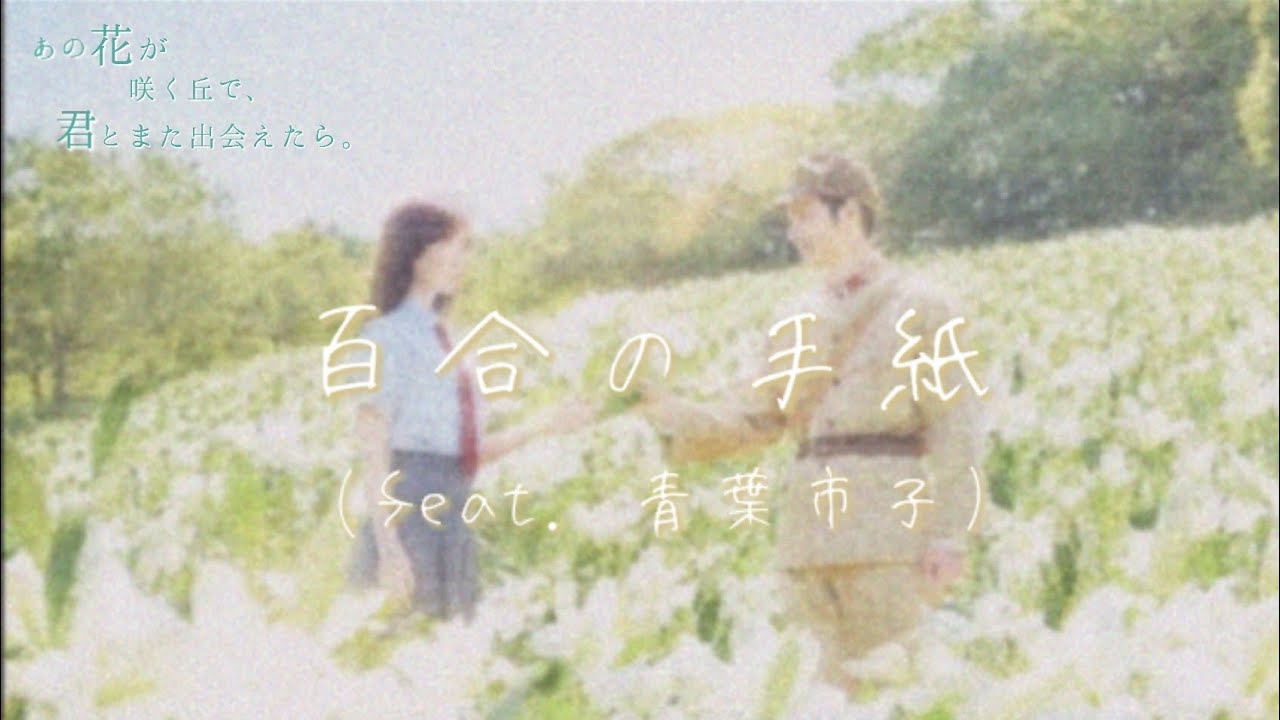 百合の手紙 歌詞 意味