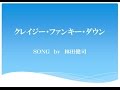 【林田健司のセクシー・ボイス】名曲~クレイジー・ファンキー・ダウン