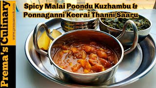 Malai Poondu Kuzhambu with Ponnaganni Keerai Thannisaru(Garlic Kulambu recipe)