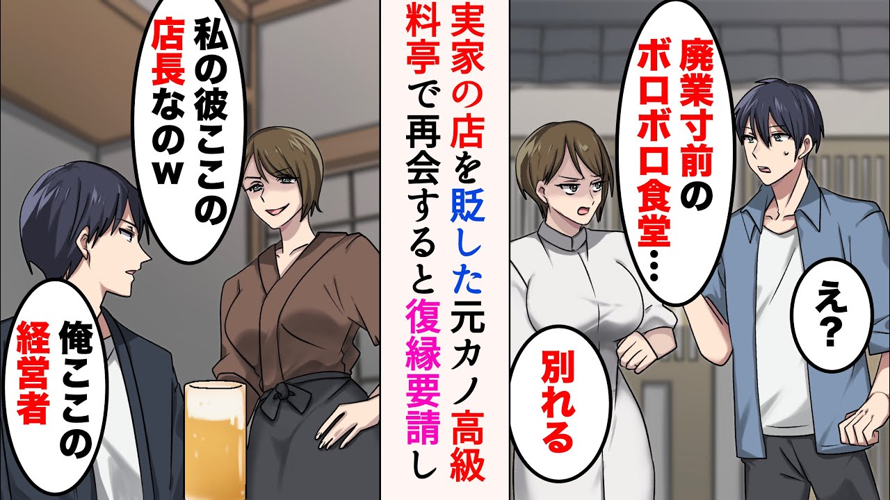 【漫画】うちの店を「廃業寸前のボロボロ食堂」とバカにしてフッた元カノと高級料亭で遭遇→「私の彼ここの店長なの。別れて正解w」経営者が俺と知ると…【マンガ動画】