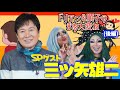 ★SPゲスト：三ツ矢雄二さん登場!!★ 彼氏と「まさか」の別れ話＆名キャラクター多数披露!! ドリアン＆順子のまあ大変ね♡ 其の四 後編